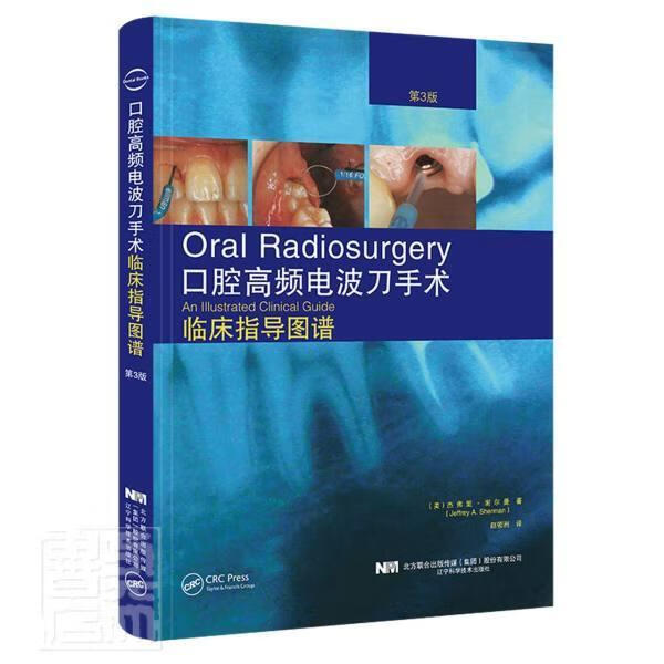 口腔高频电波刀手术临床指导图谱/杰弗里·谢尔曼/医学/9787559116390