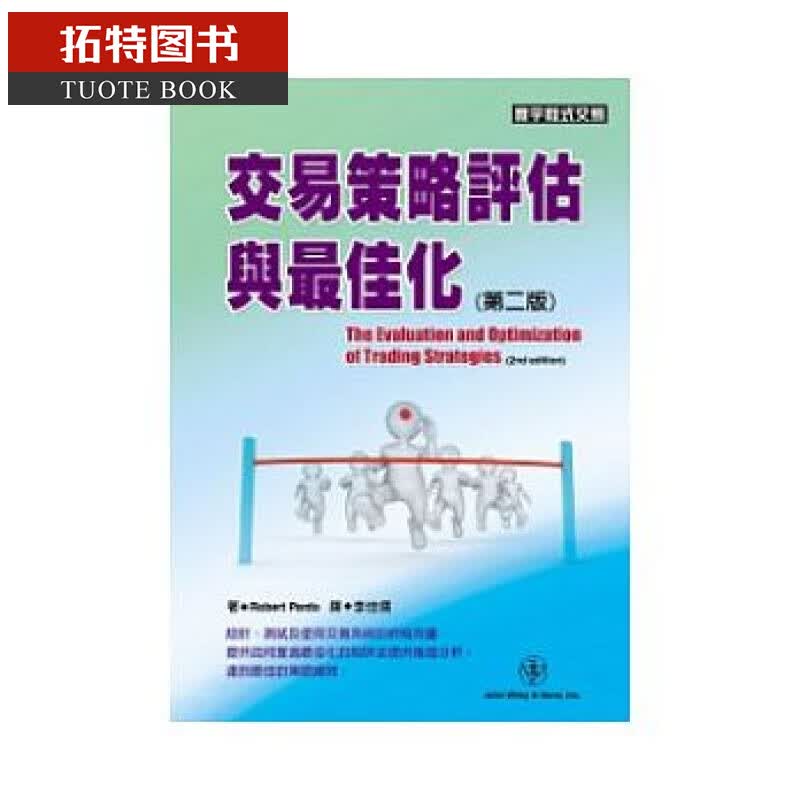 预售 台版 交易策略评估与化(第二版) 寰宇