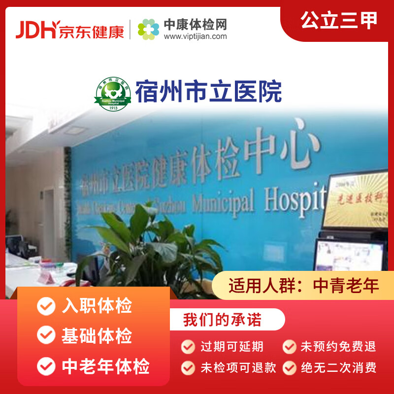 宿州市立医院 中康公立三甲体检卡 入职体检 基础体检 中老年体检
