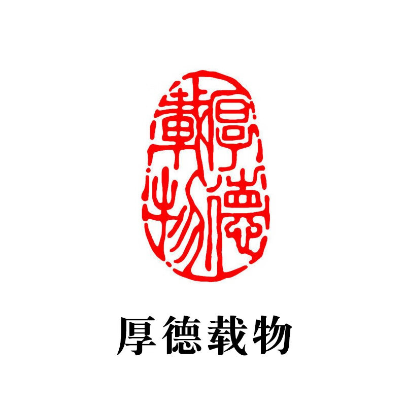 画闲章椭圆私人古风国画章引首压角印章盖章定做 默认玛瑙红厚德载物