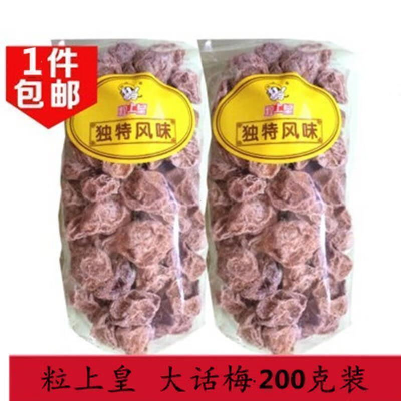 粒上皇话梅 散装粒上皇大话梅,话梅,零食蜜饯 200g