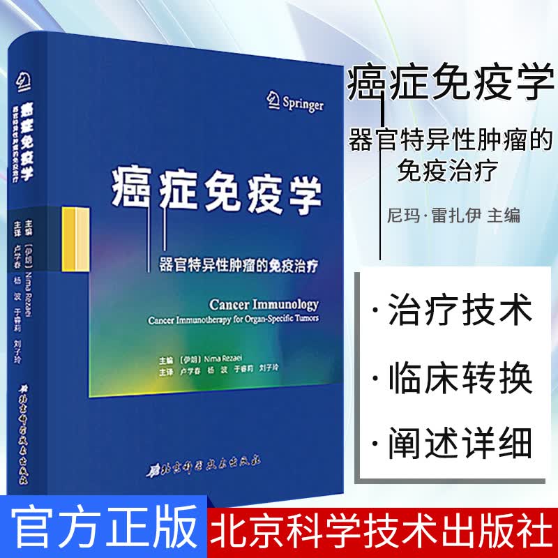 癌症免疫学 器官特异性肿瘤的免疫治疗 免疫 医学书籍 尼玛·雷扎伊 主编 9787571400