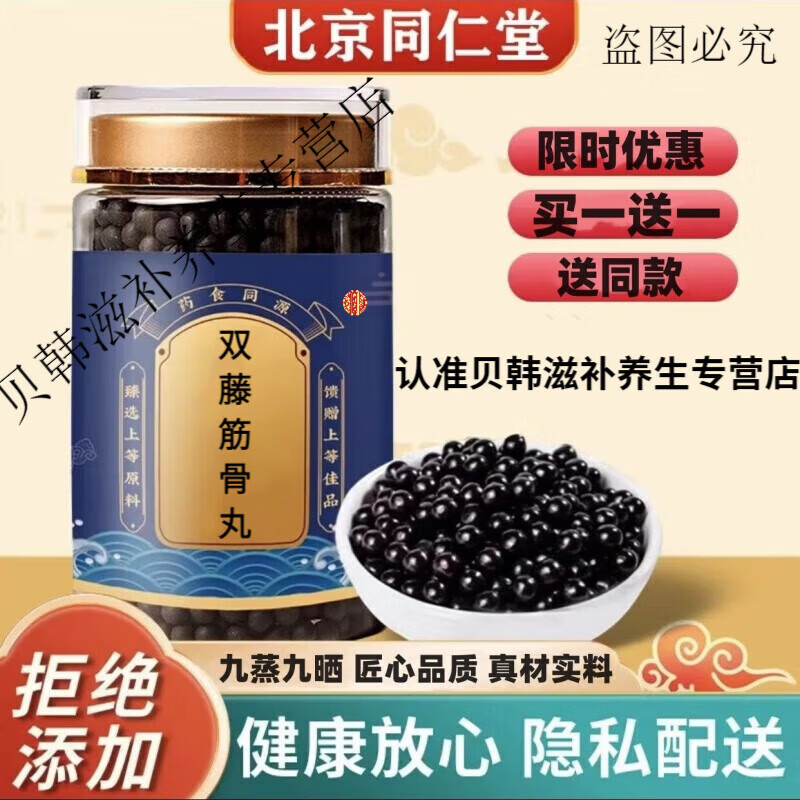 内廷上用北京同仁堂原料 双藤筋骨片 双藤筋骨丸 精选材料药食同源
