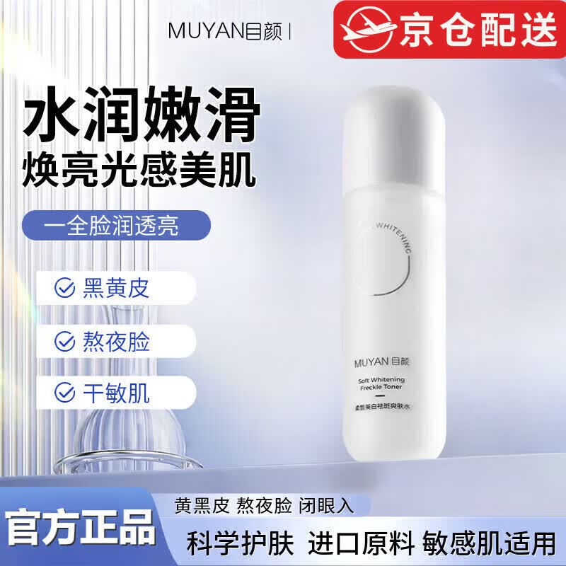 目颜（MUYAN）【正品直售】目颜美白水乳套装补水保湿控油提亮焕白祛斑改善暗沉 目颜爽肤水120ml