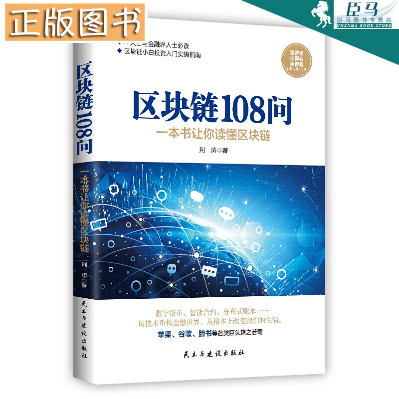 【新书现货】区块链108问 荆涛 著 经济著作