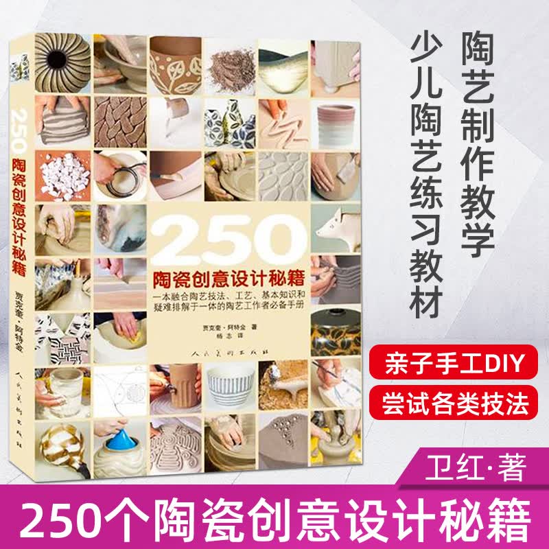 250个陶瓷创意设计秘籍 手工diy制作图解陶瓷陶艺制作教程书 中国陶艺制作教学用书 儿童少儿陶艺书