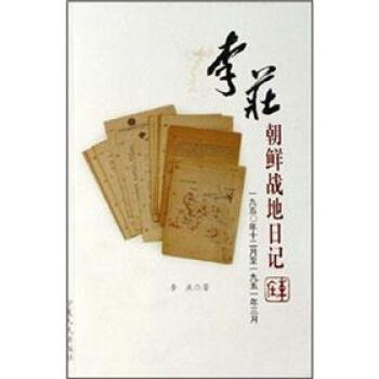 李庄朝鲜战地日记:一九五O年十二月至一九五一年三月 李庄 著