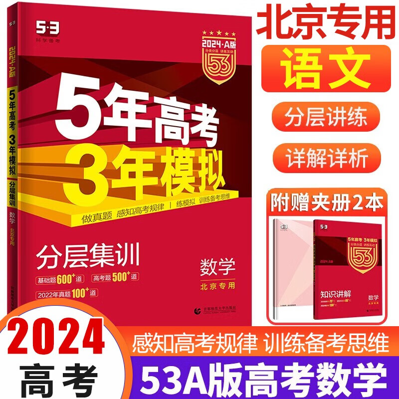 【科目多选】北京专用2024版 五年高考三年模拟高考A版语文数学英语高考复习 北京市专版五三 53A数学-北京版