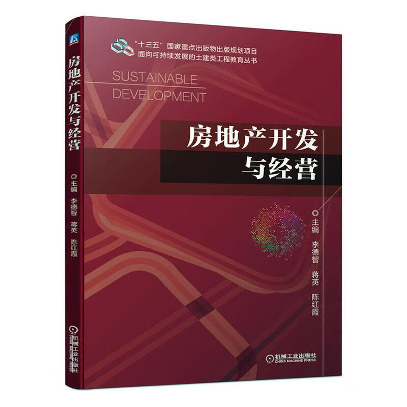  房地产开发与经营  建筑      9787111654322 