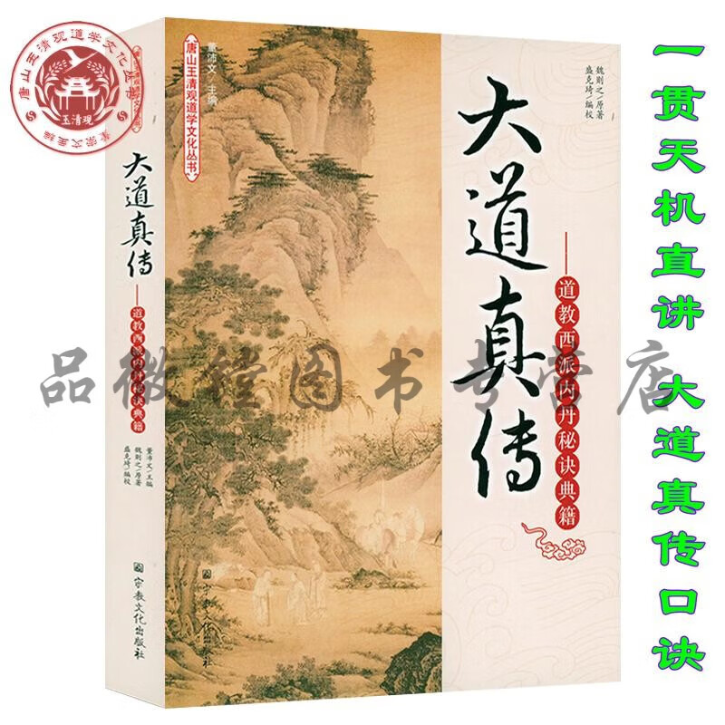 大道真传 道教西派内丹秘诀典籍 一贯天机直讲附大江西派丹诀阐微