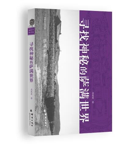 寻找神秘的萨满世界