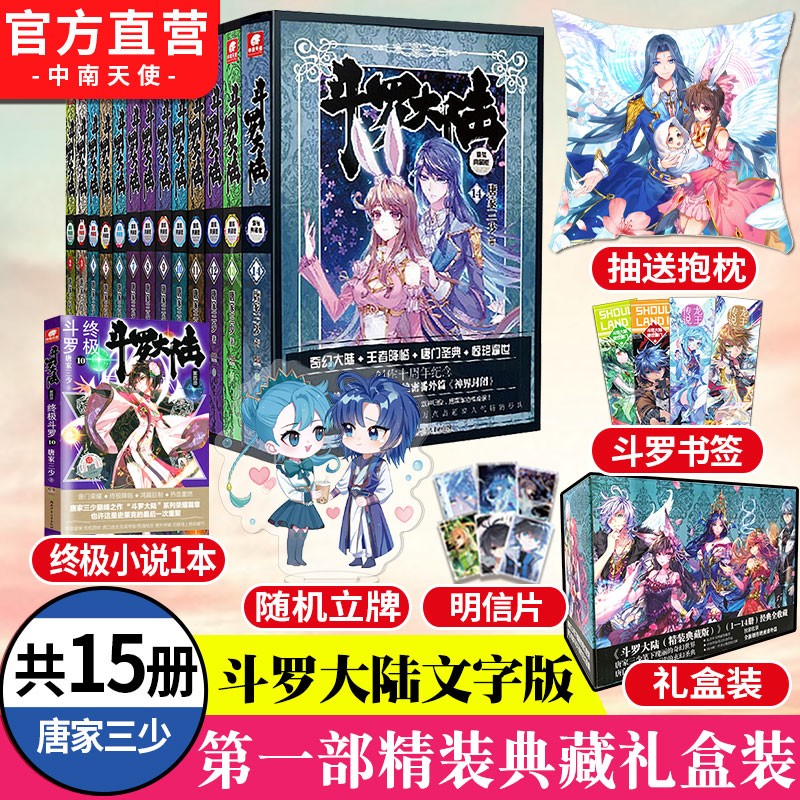 【中南天使】现货 斗罗大陆1234部全套104本斗罗大陆新版绝世唐门龙王传说终极斗罗重生唐三唐家三少 斗罗大陆精装典藏版1-14