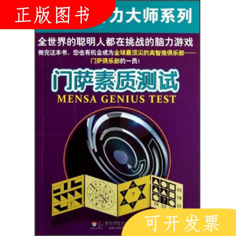华东师范大学出版社[英]约瑟芬·富尔顿、罗伯特·艾伦门萨素质测