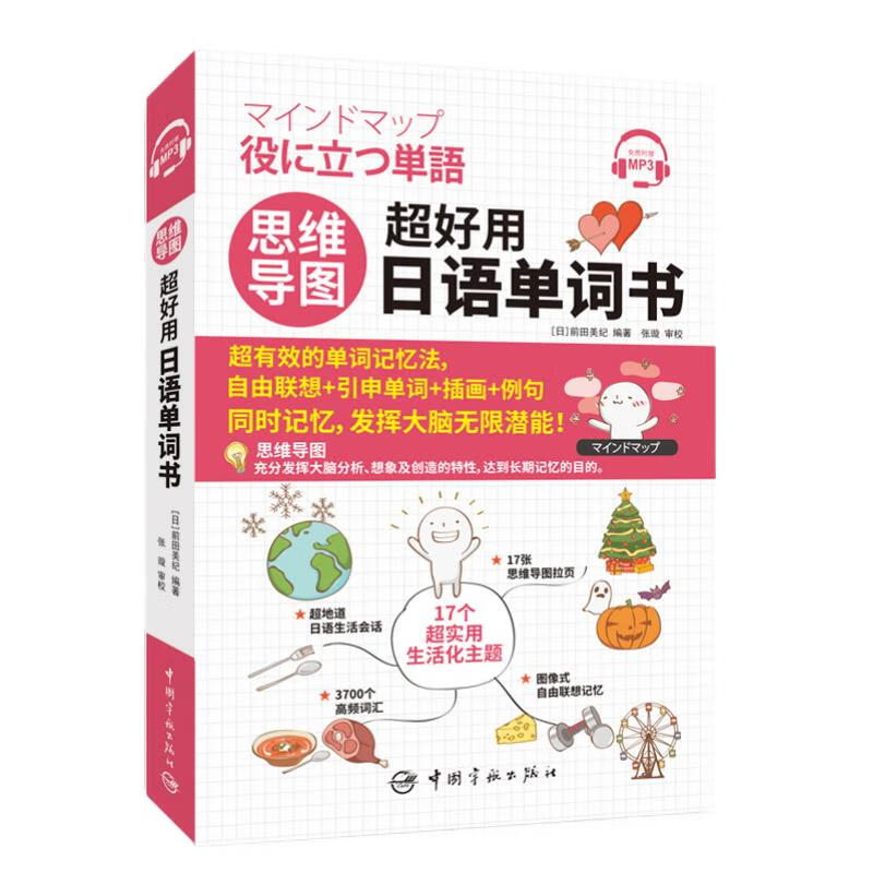 思维导图超好用日语单词书