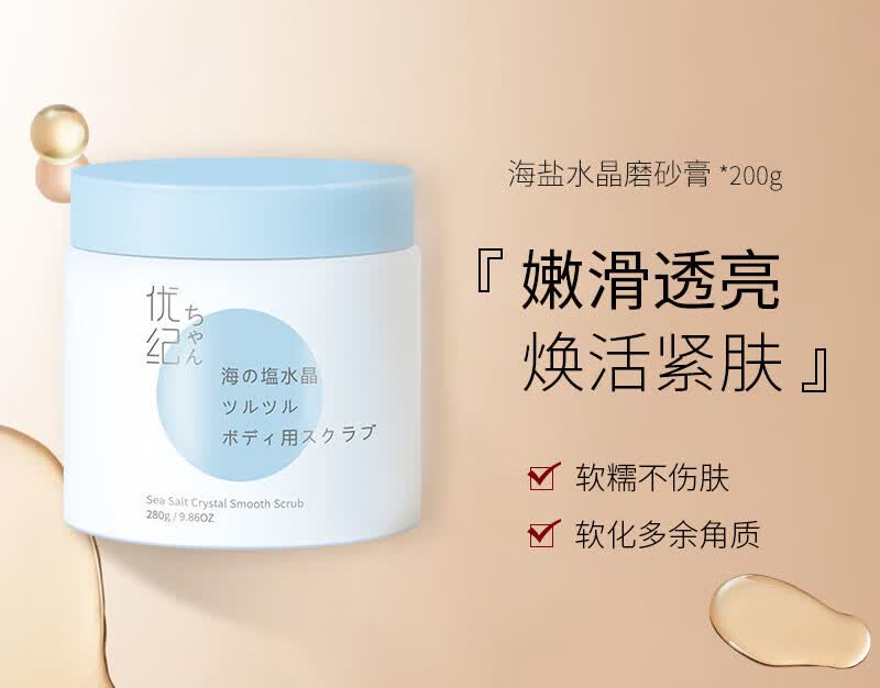 优纪海盐磨砂膏滑溜溜身体去角质全身磨砂男女嫩滑亮肌肤白沐浴露