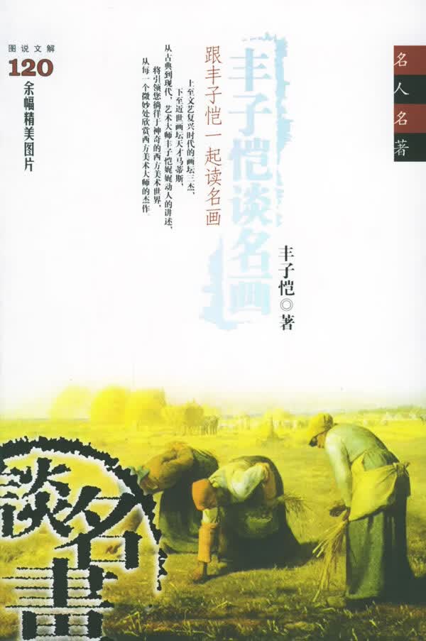 丰子恺谈名画:跟丰子恺一起读名画