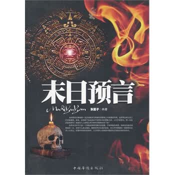 末世预言