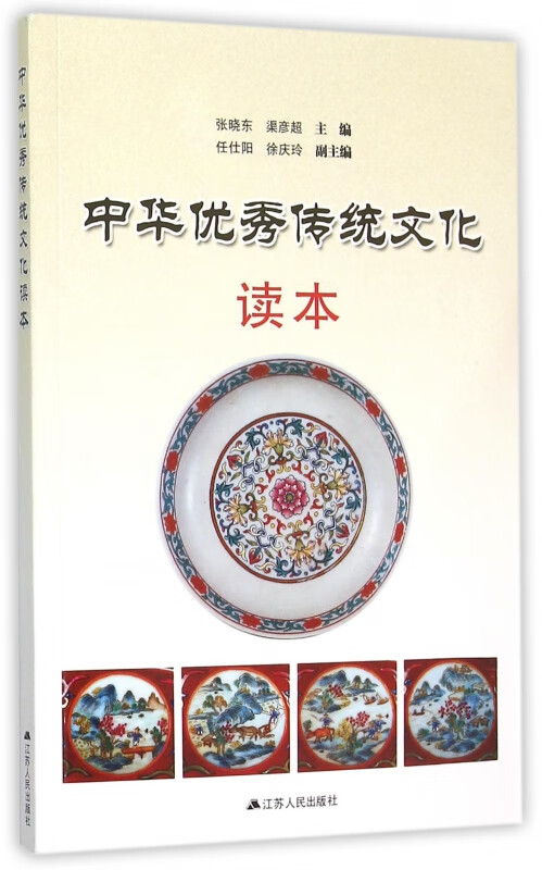 中华优秀传统文化读本