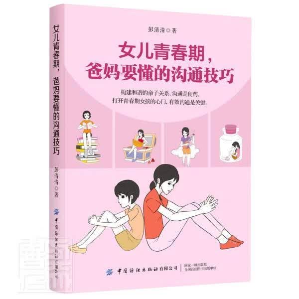 女儿青春期，爸沟通技巧 彭清清 育儿/家教 9787518077540