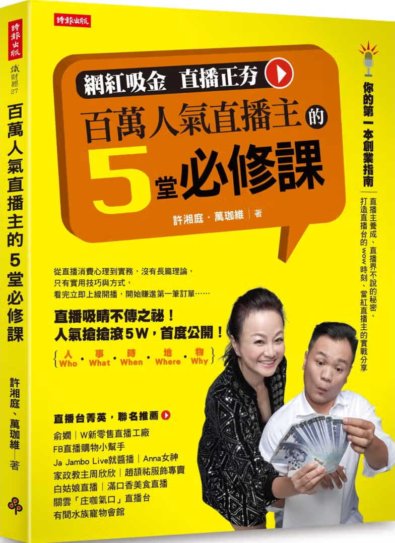 预售 原版进口书 许湘庭百万人气直播主的5堂必修课时报出版
