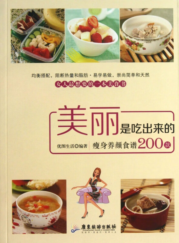 美丽是吃出来的(瘦身养颜食谱200款)