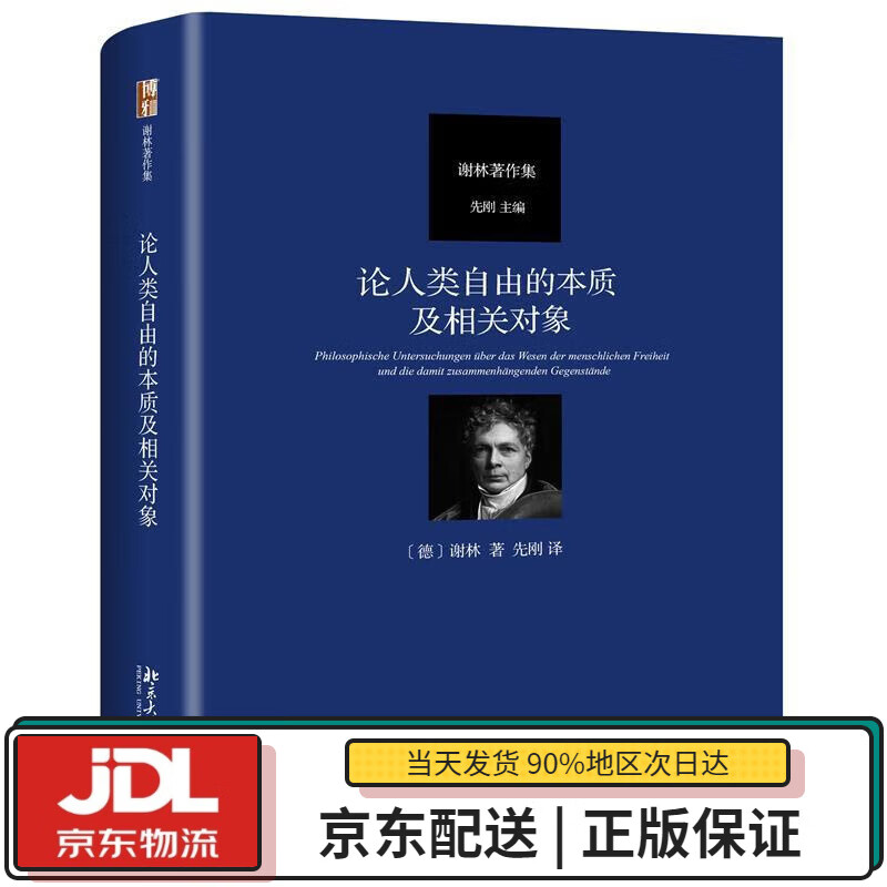 【全新送货上门】论人类自由的本质及相关对
