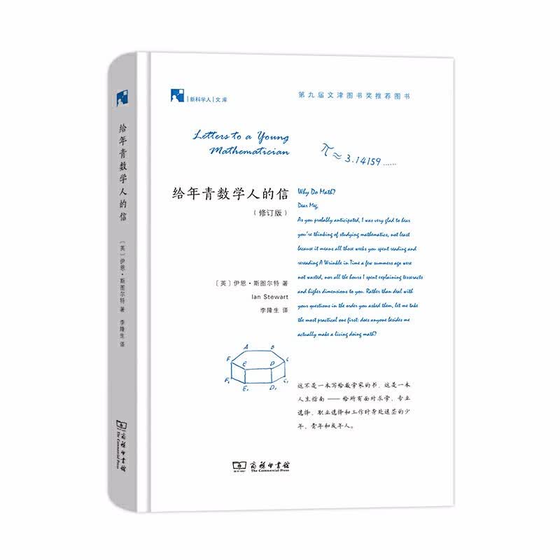 给年青数学人的信（修订版）（新科学人文库）（英）伊恩·斯图尔特著 商务印书馆