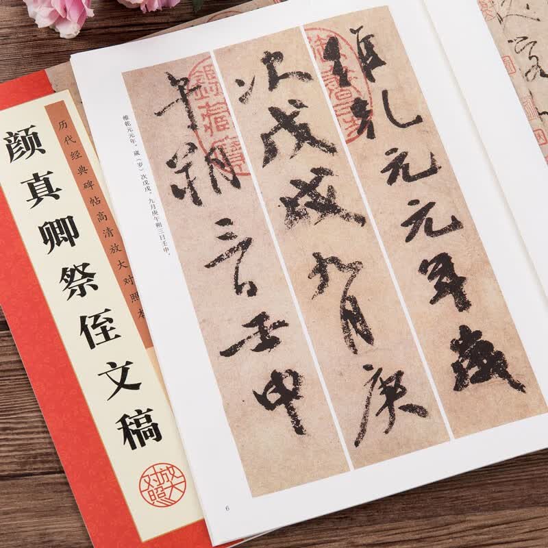 颜真卿祭侄文稿 颜体行书书法毛笔字帖 全文高清放大对照本 原帖 附