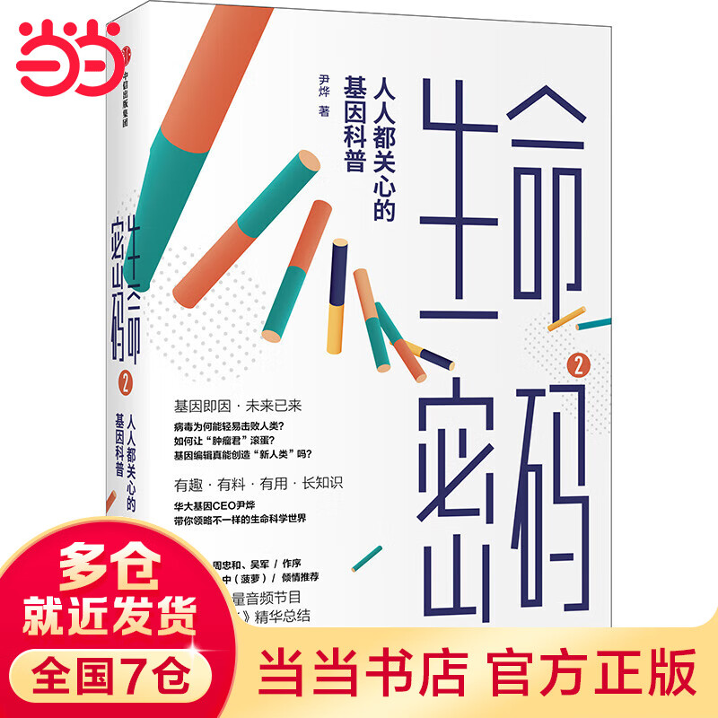 生命密码2：人人都关心的基因科普