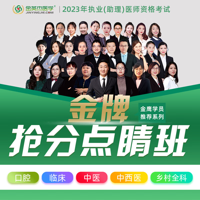 金英杰口腔中医临床乡村中西医执业医师2023年职业助理医师考试金牌抢分点睛班直播课网课视频课 口腔考前点睛班（退费模式）