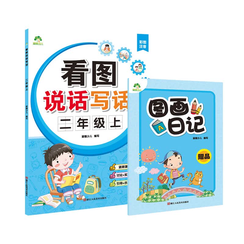 看图说话写话二年级上册小学作文书大全二年级看图说话写话基础篇作文书同步作文小学入门训练轻松写好作文看图说话写话训练