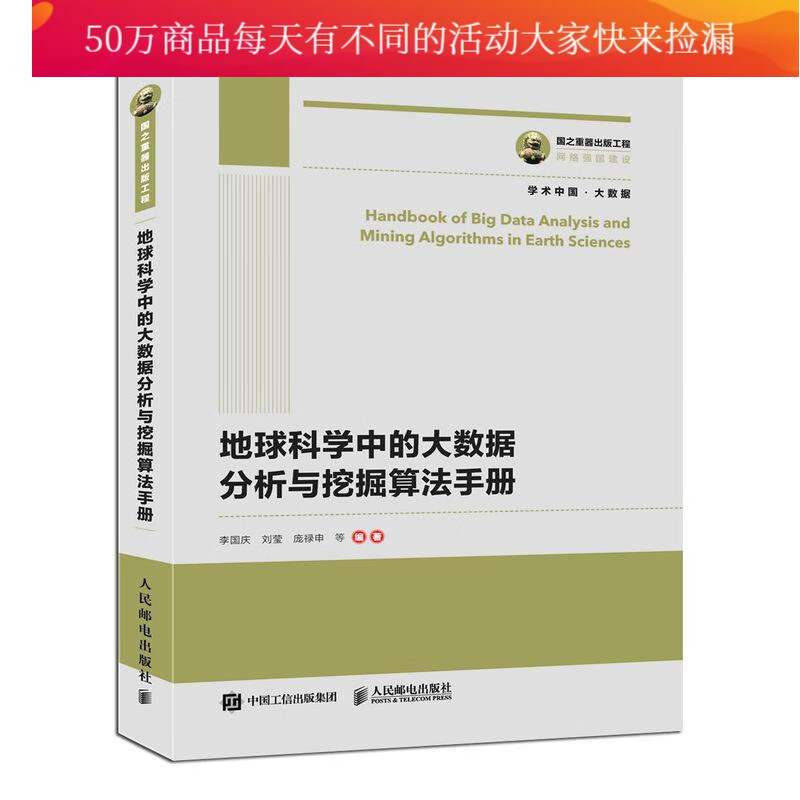 地球科学中的大数据分析与挖掘算法手册 书籍
