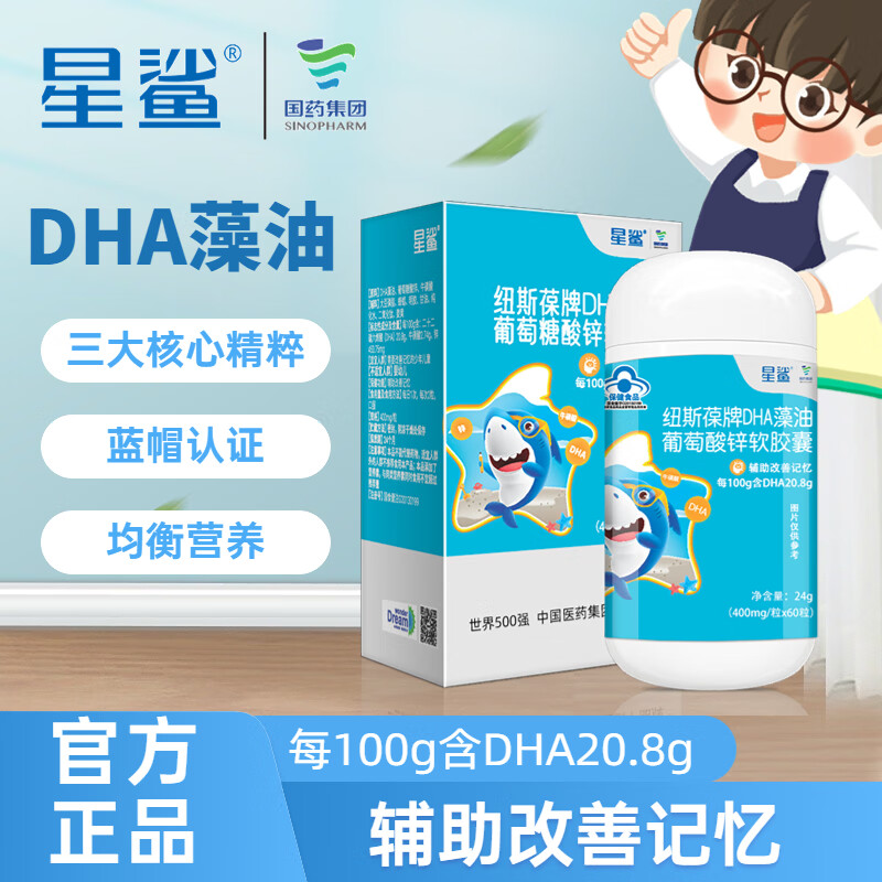 星鲨DHA藻油牛磺酸葡萄糖酸锌软胶囊 3岁儿童青少年学生专用辅助改善记忆 DHA藻油60粒*1盒