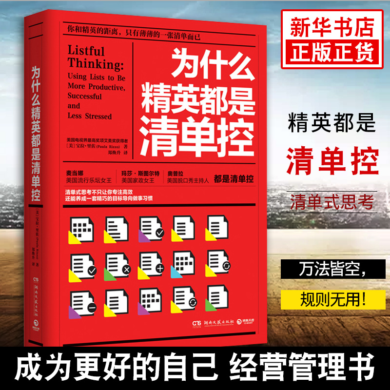 为什么精英都是清单控 成功励志精英的成功秘诀 企业经营管理书 凤凰新华书店旗舰店