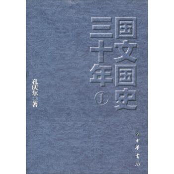 国文国史三十年 孔庆东 著【正版】