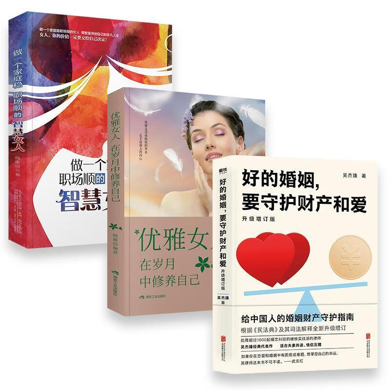 好的婚姻要守护财产和爱手把手教你如何在婚恋中保护自己财产安全 中国人财保险承保【假一赔十】 好的婚姻要守护财产和爱：升级增订版 升级增订版