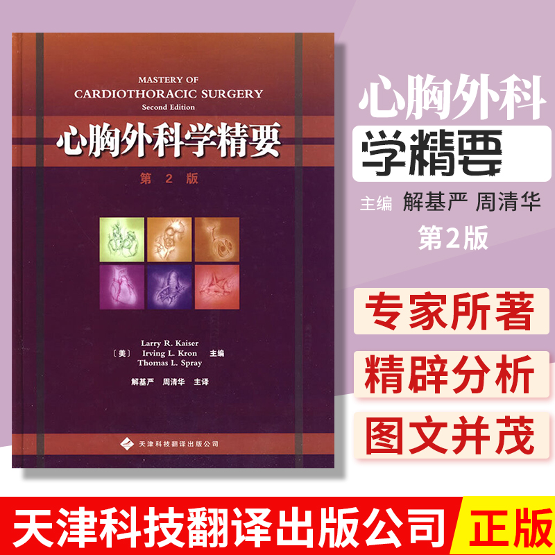 心胸外科学精要 第2二版  解基严 周清华主译  2010年01月出版 精装