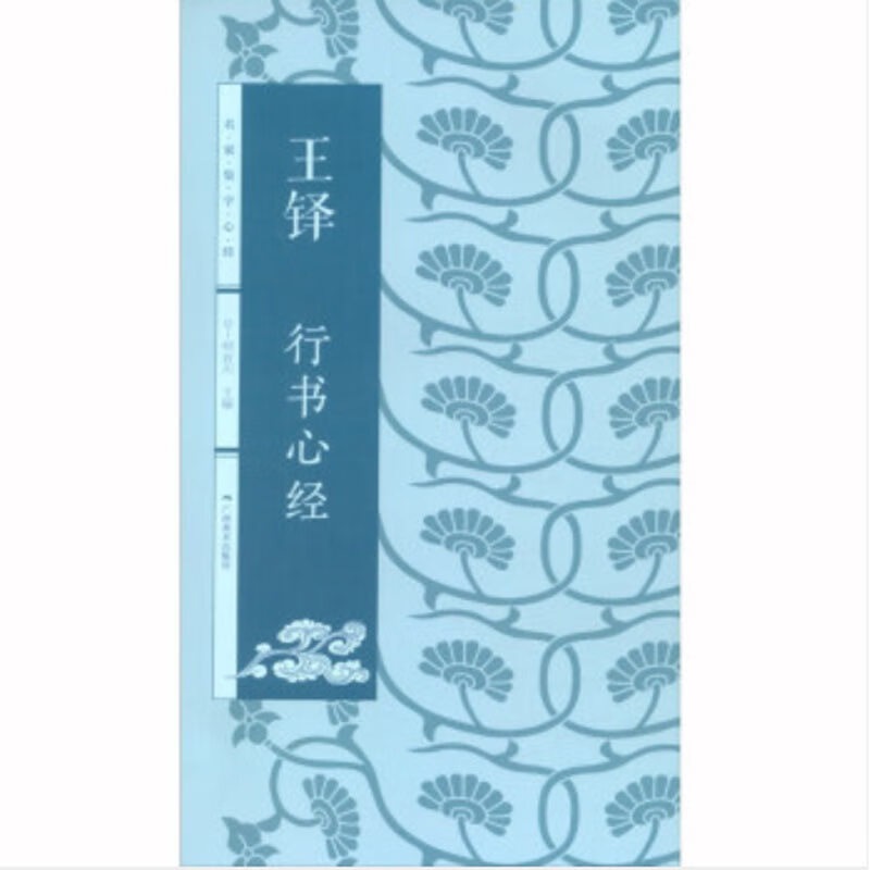 名家集字心经——王铎行书心经