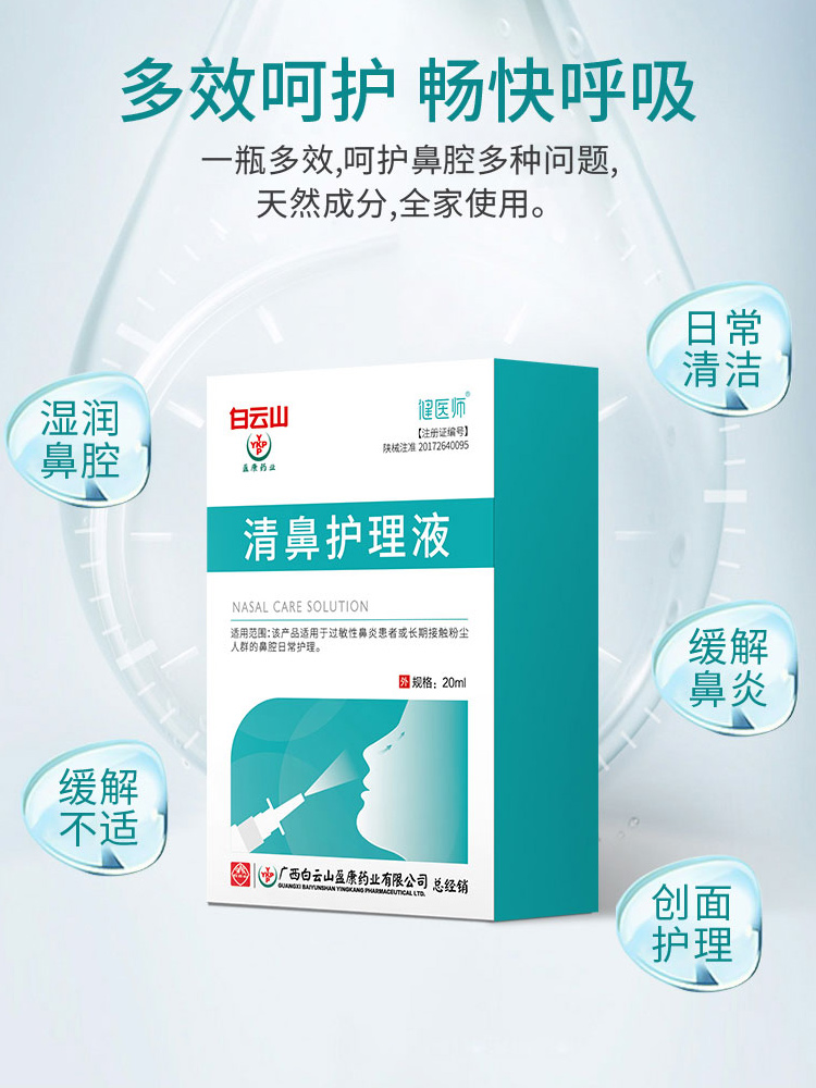 鼻炎喷雾广药健医师冷敷凝胶过敏性喷剂一喷灵膏鼻舒养护液