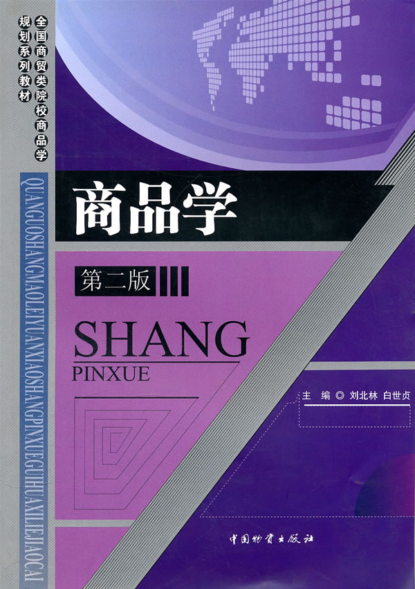 二手书二手8成新 商品学(2-1) 刘北林 9787504732651 中国财富出版