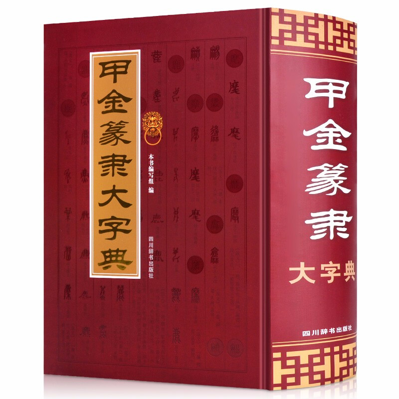 甲金篆隶大字典 古文字典工具书 甲骨文字典金文篆书隶书字典 书法艺术书籍