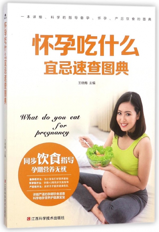 怀孕吃什么宜忌速查图典