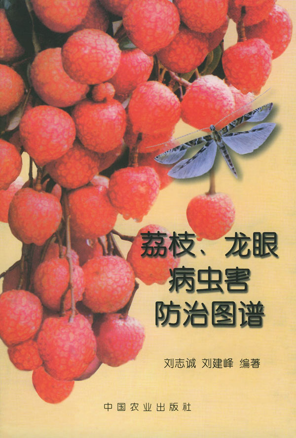 荔枝、龙眼病虫害防治图谱