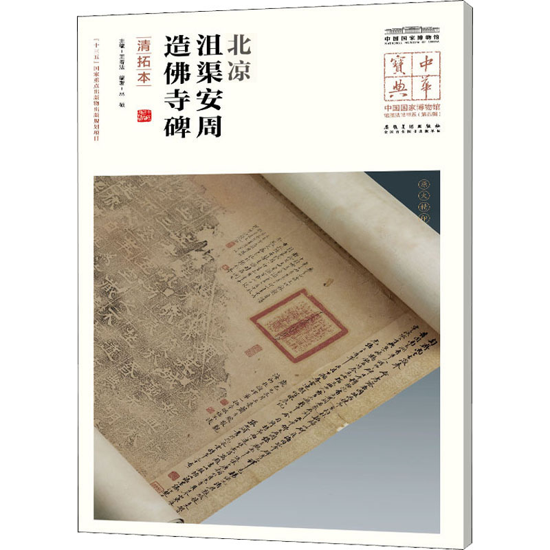 沮渠安周造佛寺碑(清拓本)/中华宝典.中国国家博物馆馆藏法帖书系(第5辑)