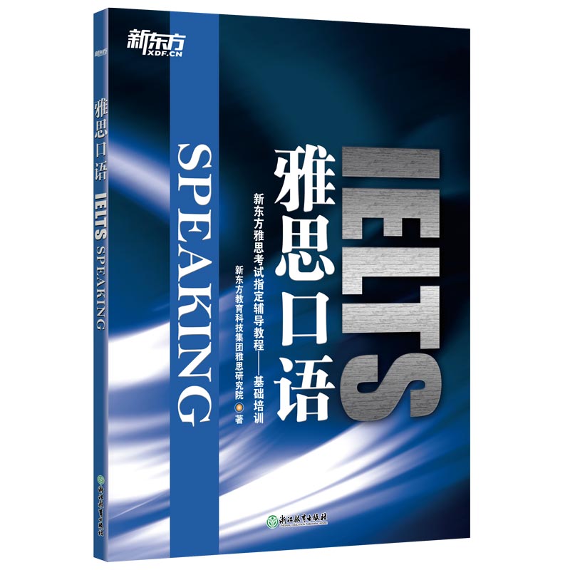 雅思口语9787553617107