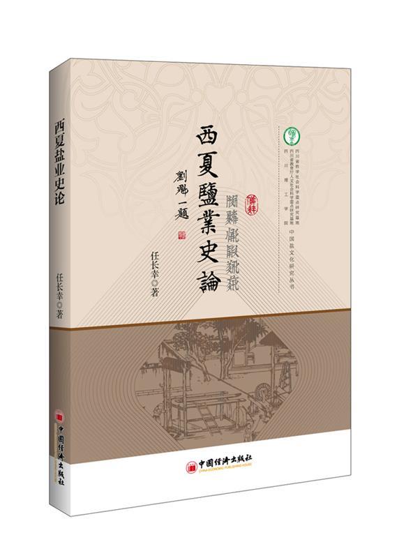西夏盐业史论
