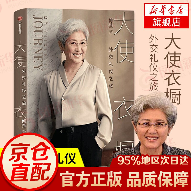 大使衣橱 外交礼仪之旅 傅莹 著