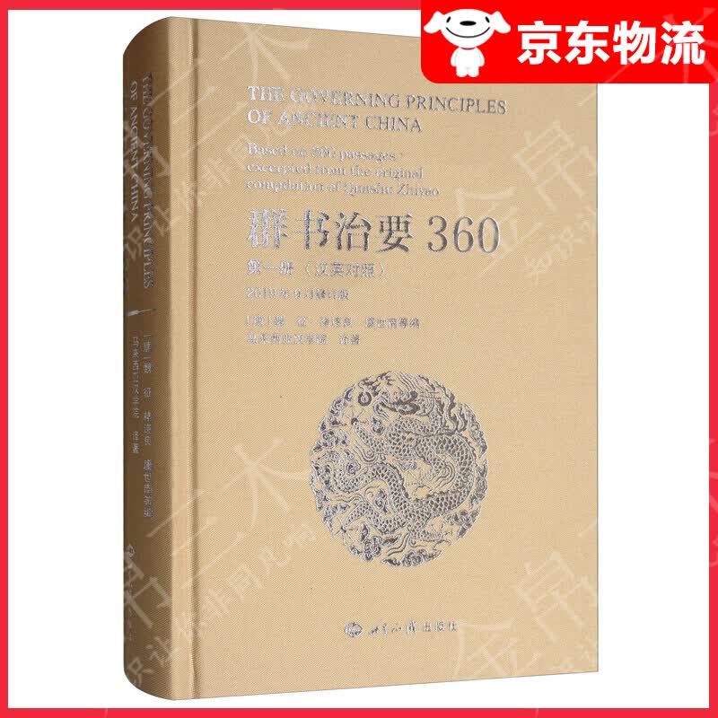 群书治要360（册 汉英对照 2019年9月修订版）