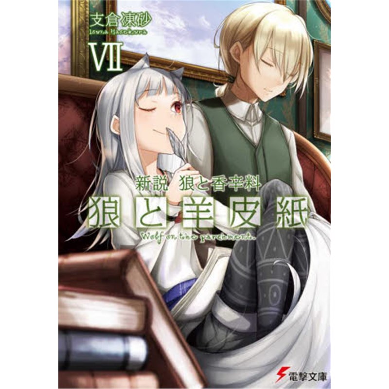 電撃文庫新説狼と香辛料狼と羊皮紙７