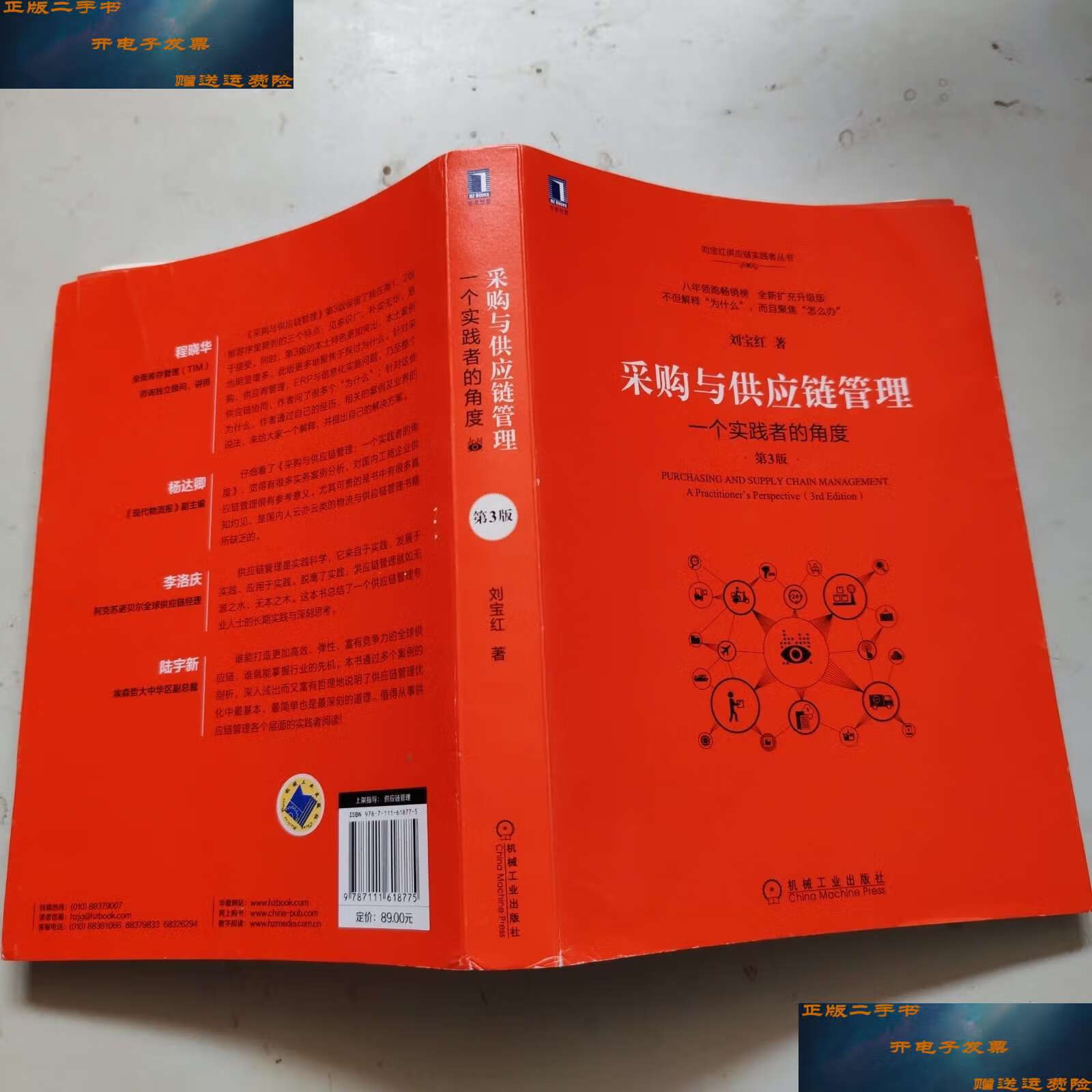 【二手9成新】采购与供应链管理 /刘宝红 机械工业